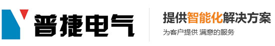 洛阳普捷电气设备有限公司